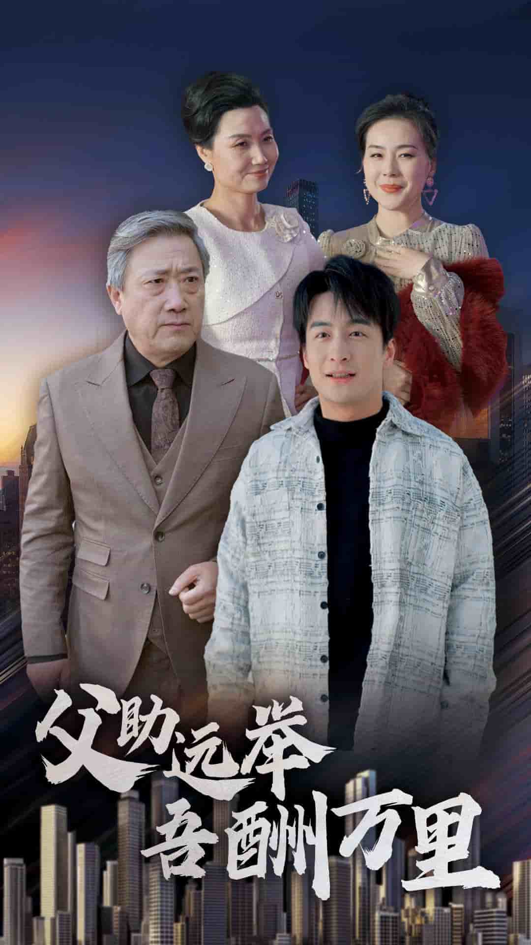 父助远举吾酬万里 第16集