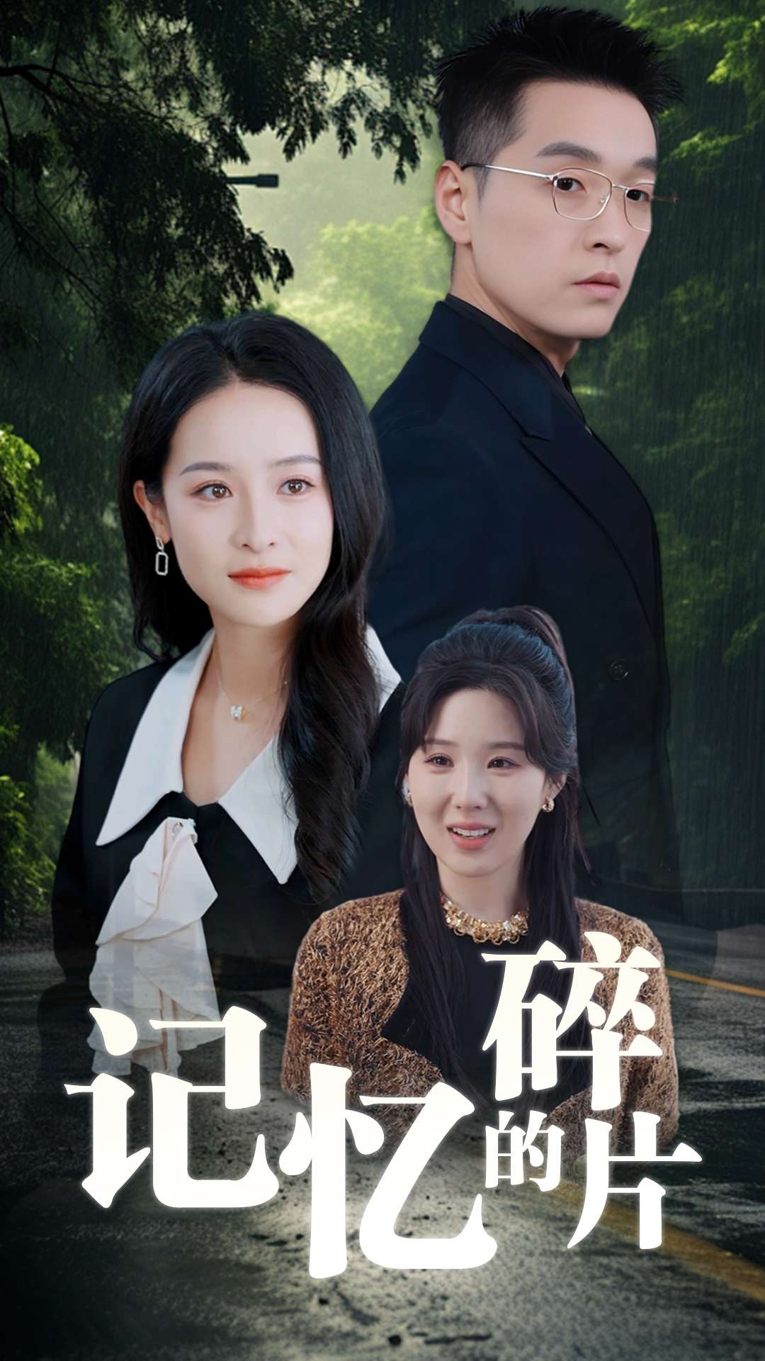 记忆的碎片 第1集