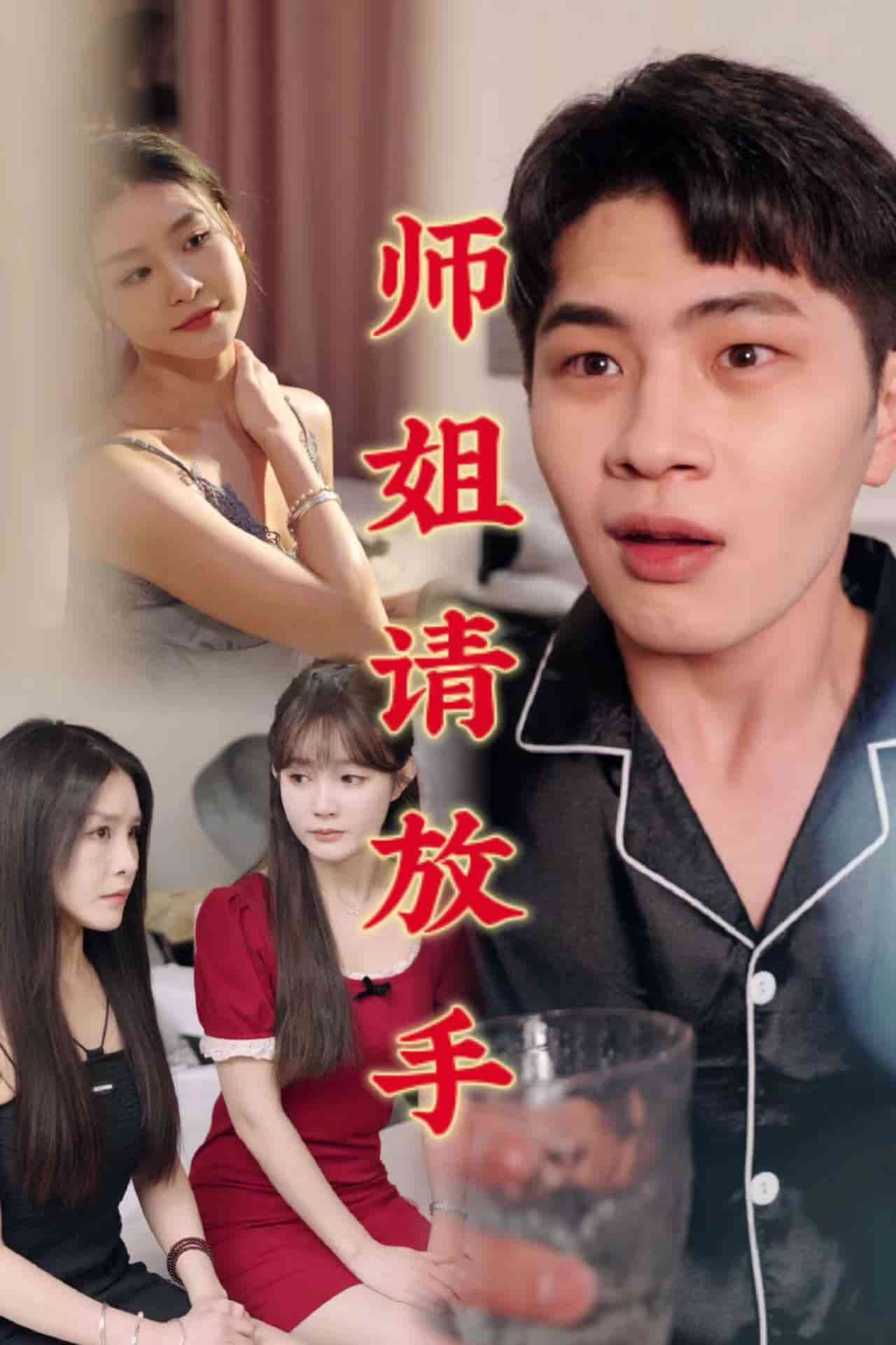 师姐请放手 第1集