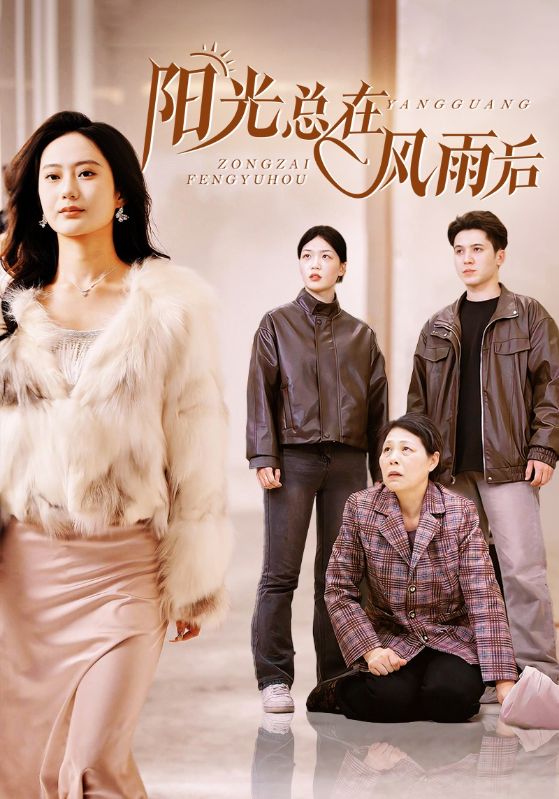 阳光总在风雨后 短剧版 第1集