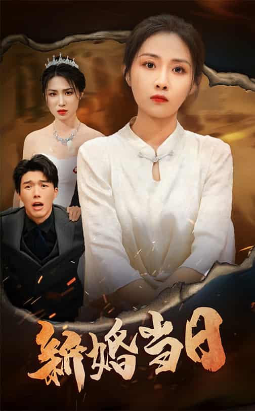 新婚当日 第1集
