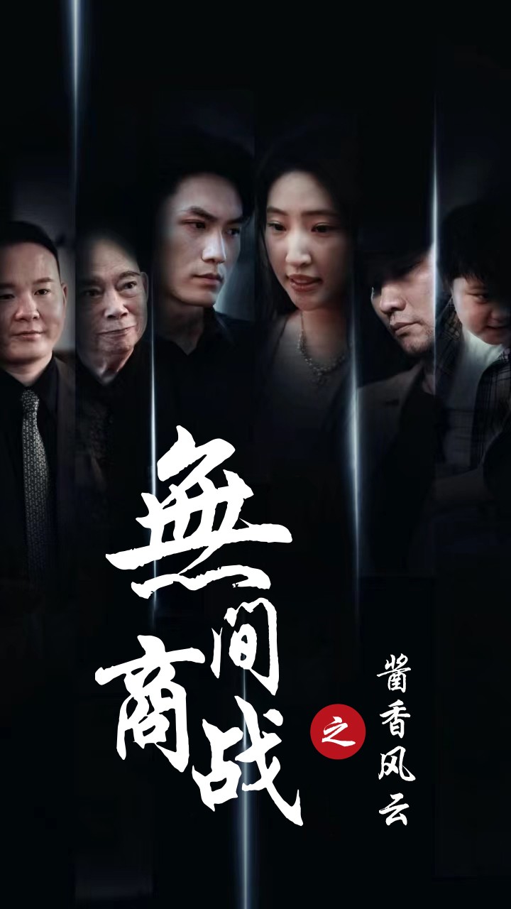 无间商战之酱香风云 第1集