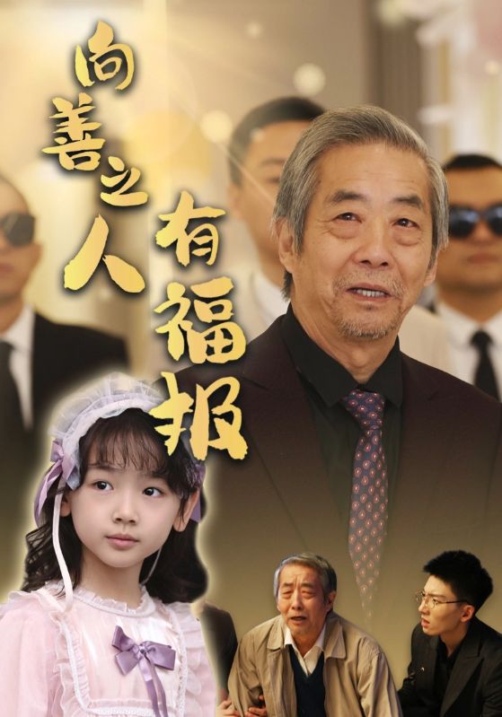 向善之人有福报 第30集
