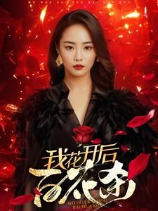 我花开后百花杀 第13集