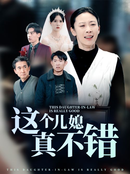 这个儿媳真不错 第26集