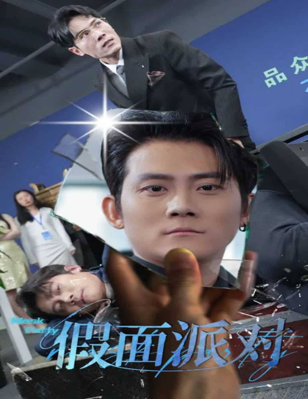 假面派对 第34集