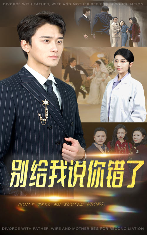 别给我说你错了 第11集
