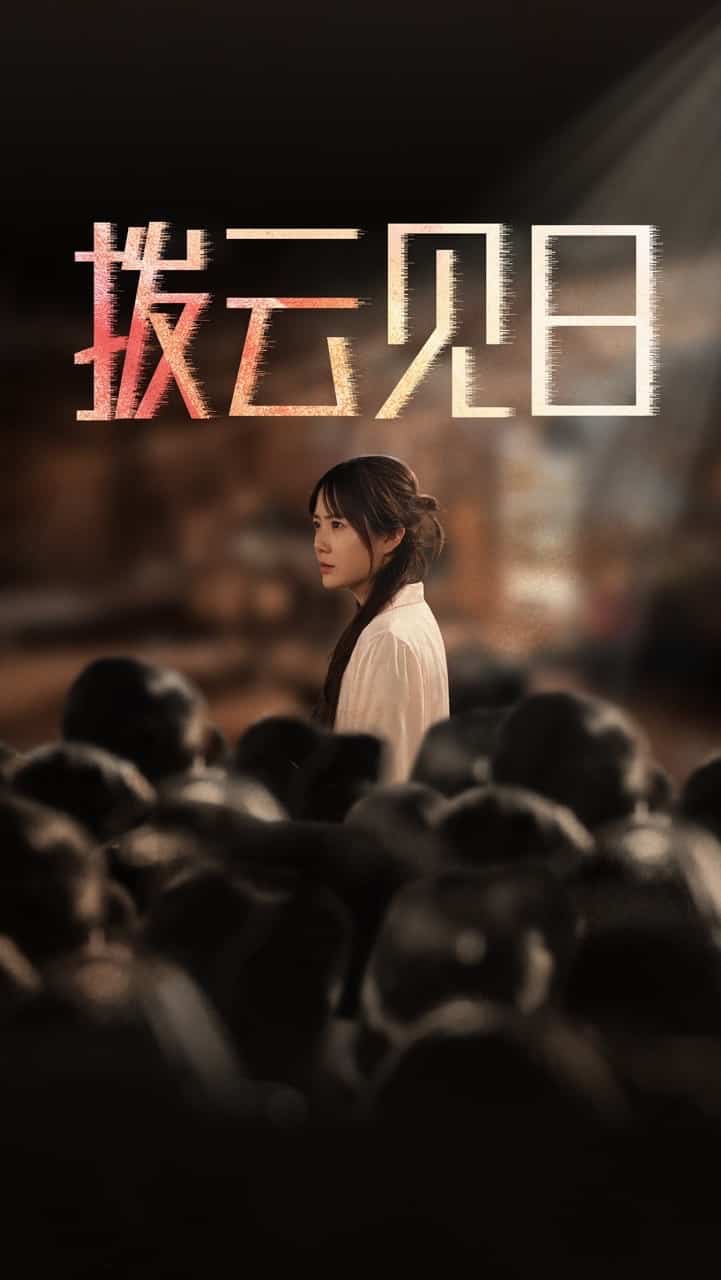 新拨云见日 第13集