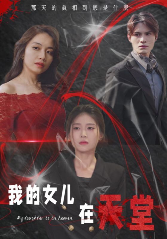 我的女儿在天堂 第15集