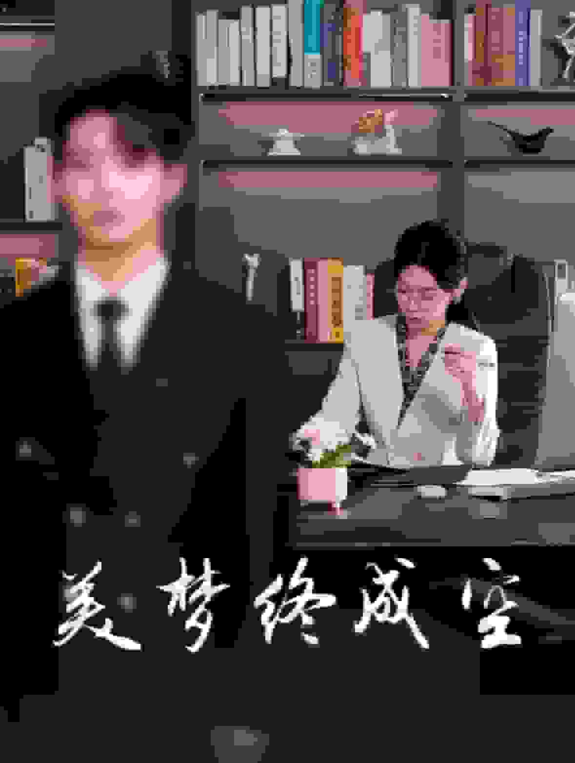 美梦终成空 第42集
