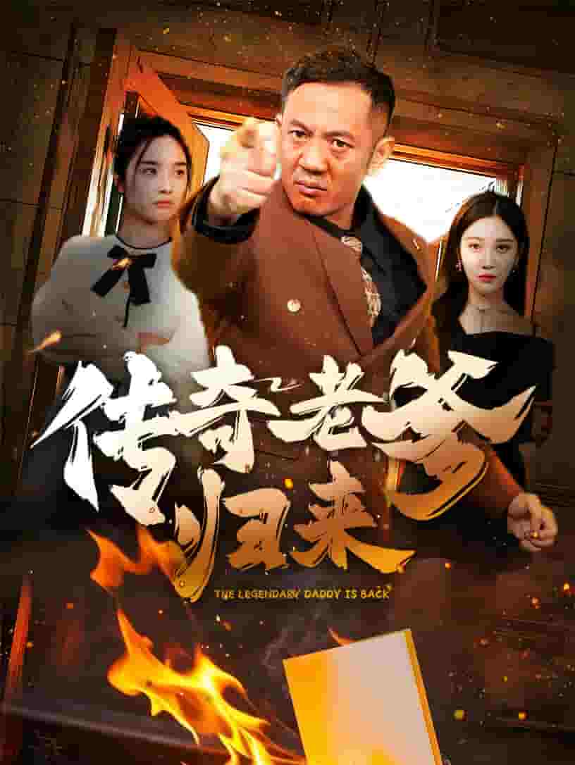 传奇老爹归来 第35集