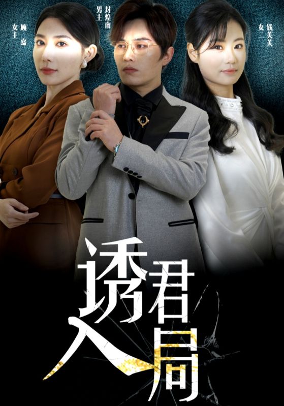 诱君入局 第22集
