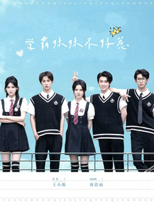 学霸妹妹不好惹 第4集