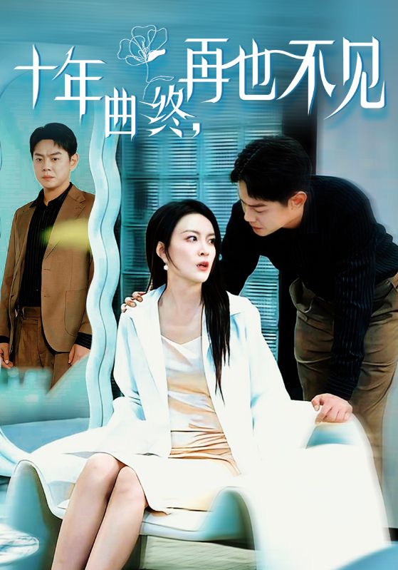十年曲终再也不见 第18集