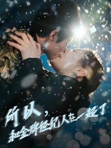 所以和金牌经纪人在一起了 第1集
