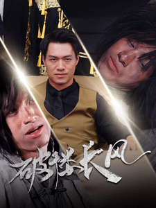 破楼长风 第21集
