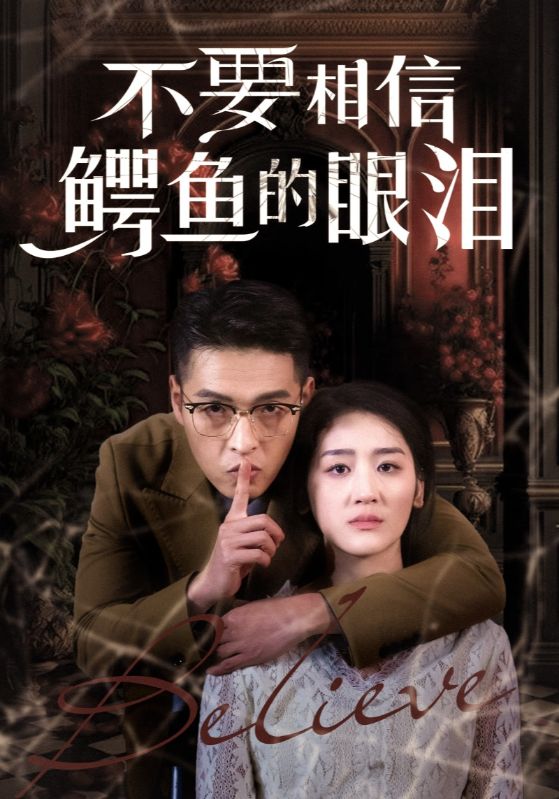 不要相信鳄鱼的眼泪 第23集
