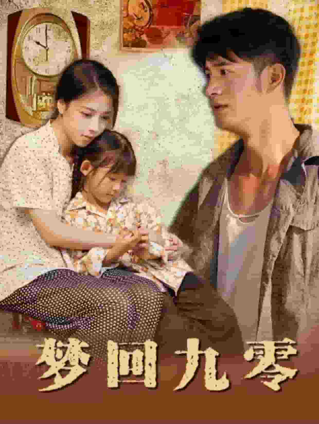 梦回九零 第18集