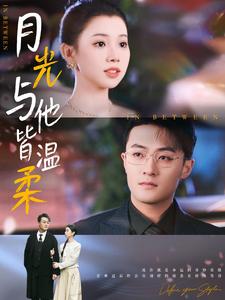 月光与他皆温柔 第14集