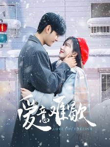 爱意难歇 第49集
