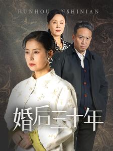 婚后三十年（短剧版） 第8集