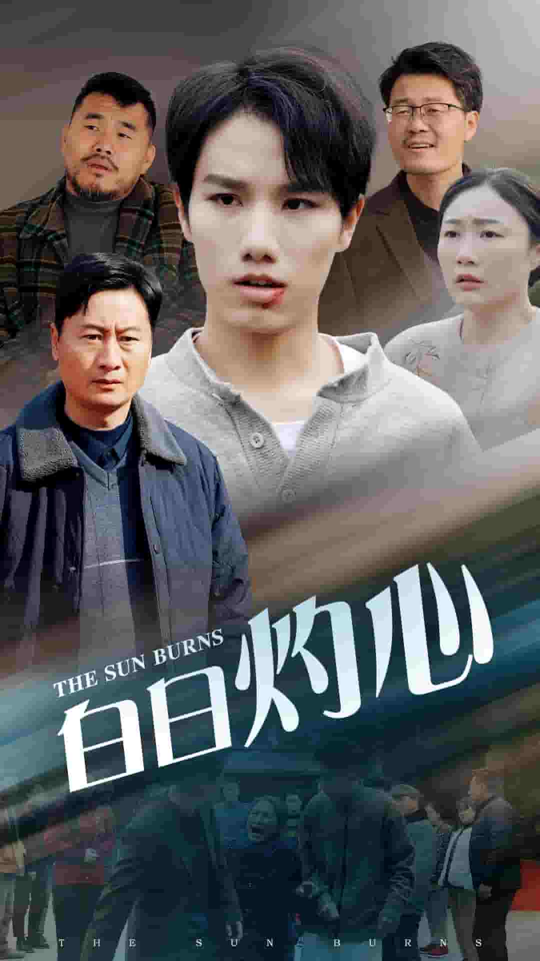 白日灼心 第17集