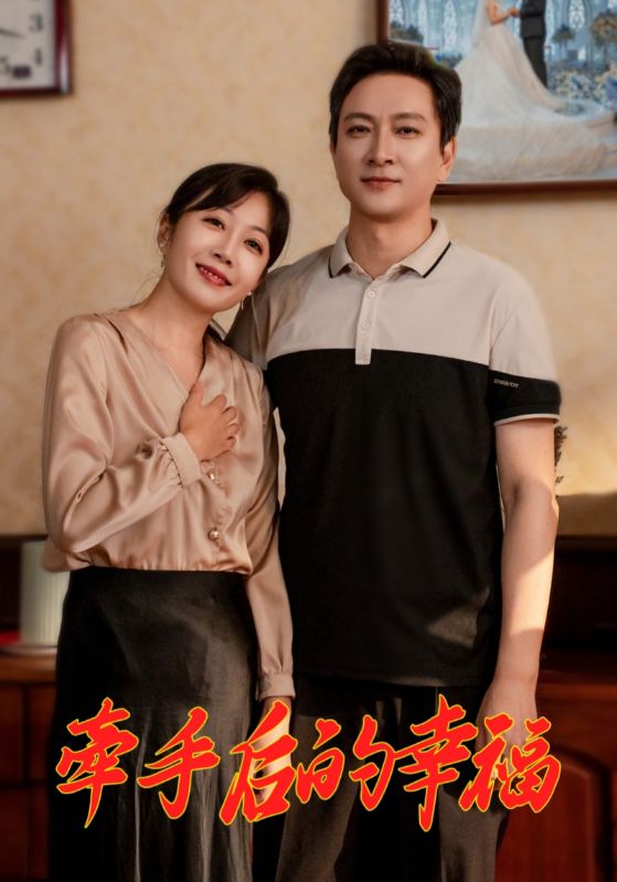 牵手后的幸福 第35集