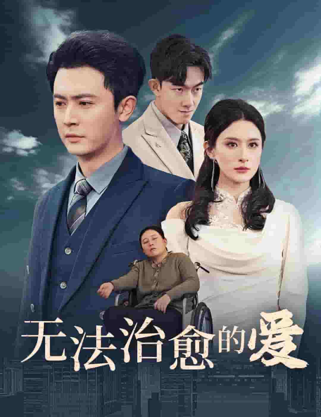 无法治愈的爱 第4集