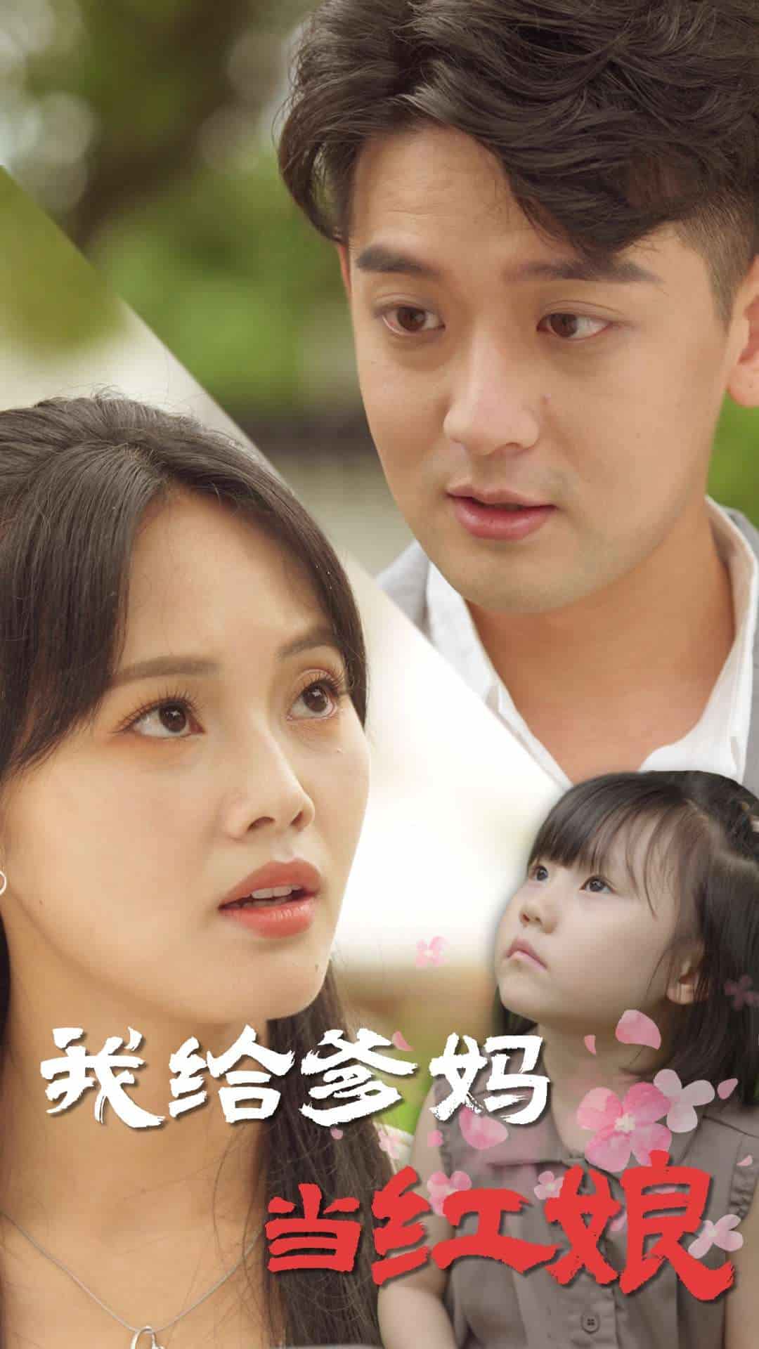 我给爹妈当红娘 第66集