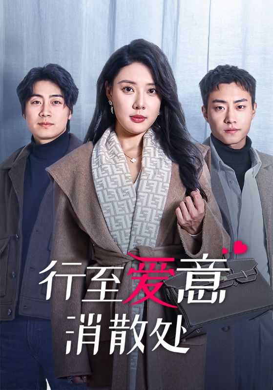行至爱意消散处 第22集