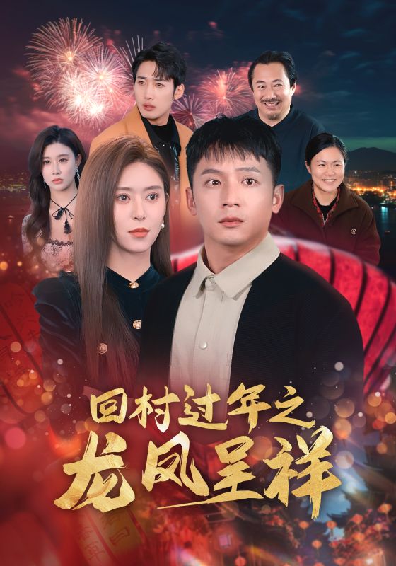 回村过年之龙凤呈祥 第5集