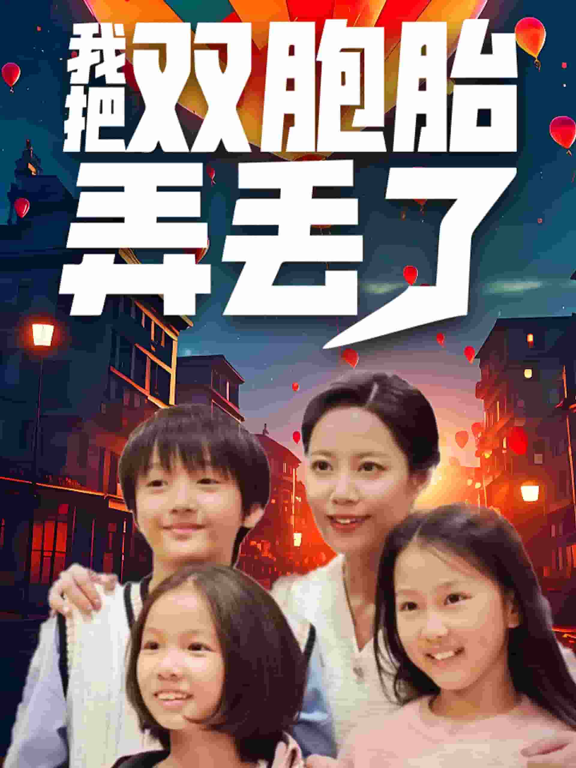 我把双胞胎弄丢了 第24集