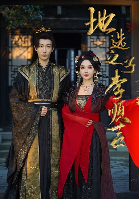 地选之子李顺吉 第15集