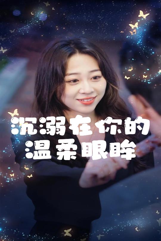 沉溺在你的温柔眼眸 第1集