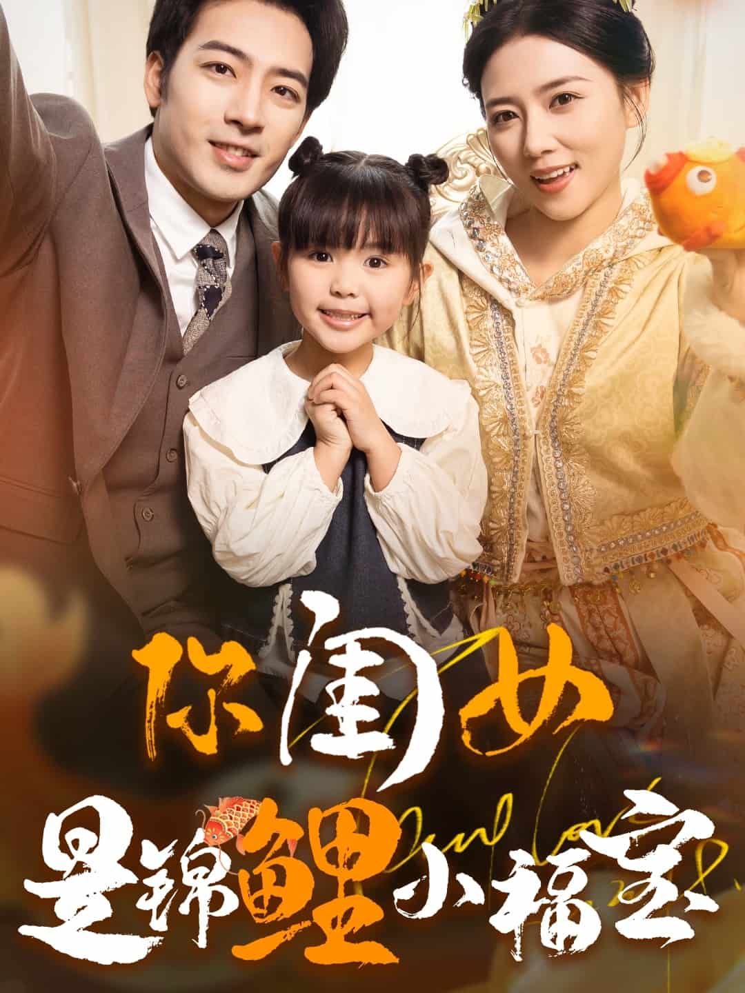你闺女是锦鲤小福宝 第1集