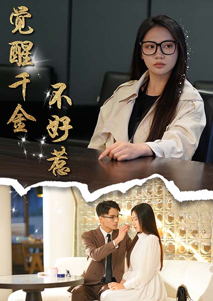 觉醒千金不好惹 第1集
