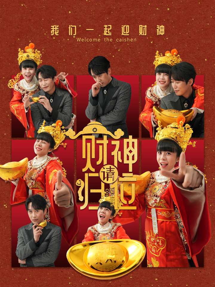 财神请归位 第1集