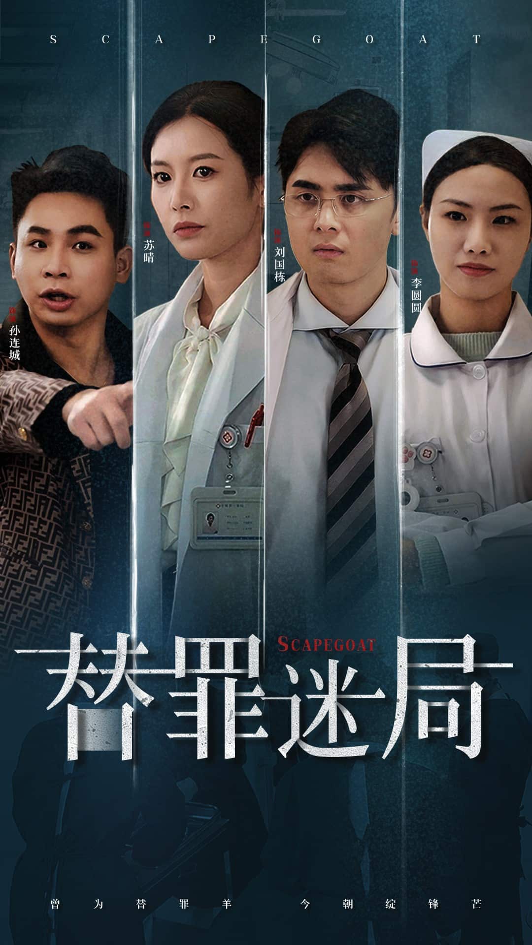 替罪迷局 第1集