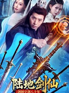 陆地剑仙：剑阁守剑八十年 第1集