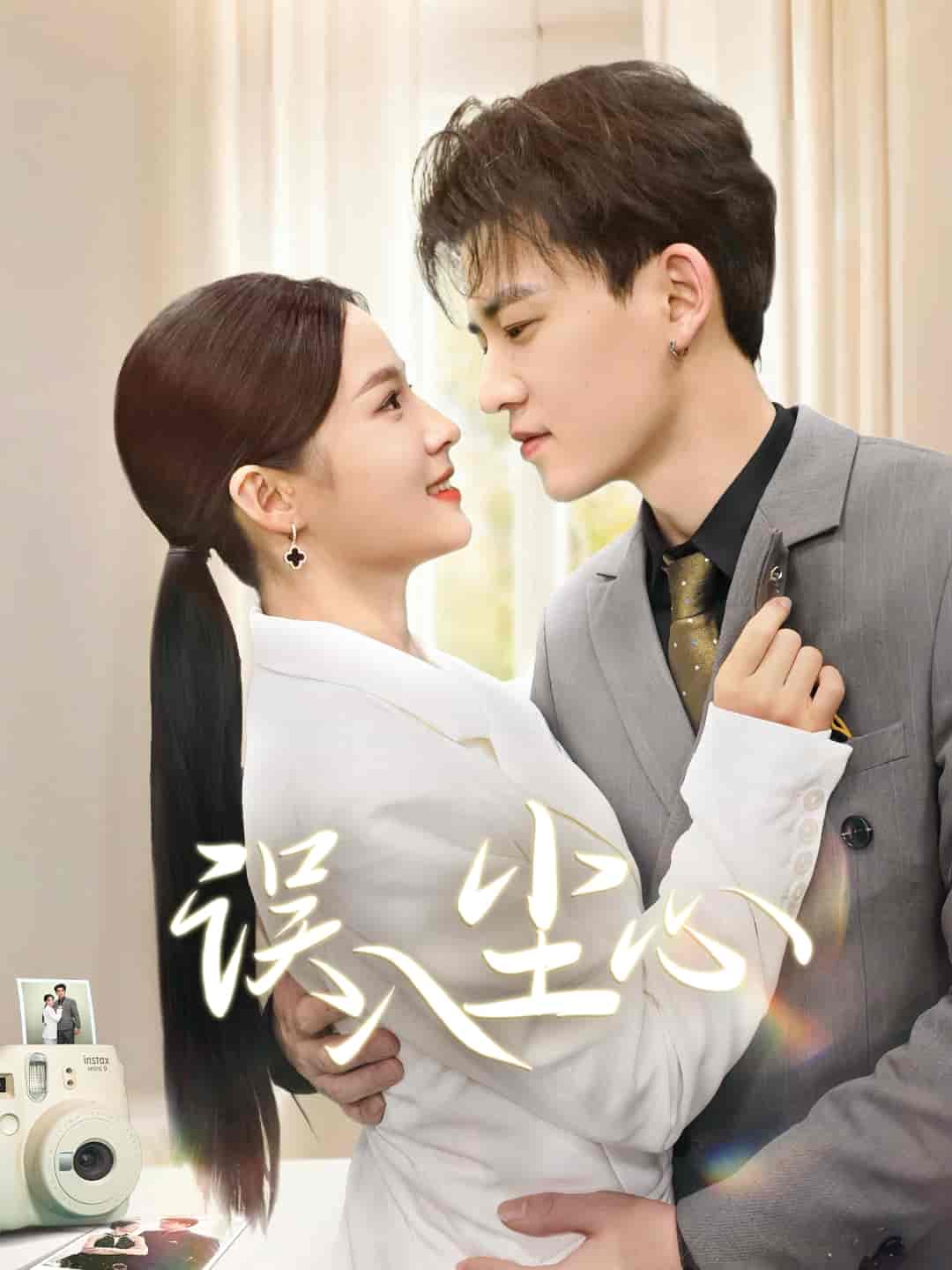 误入尘心 第1集
