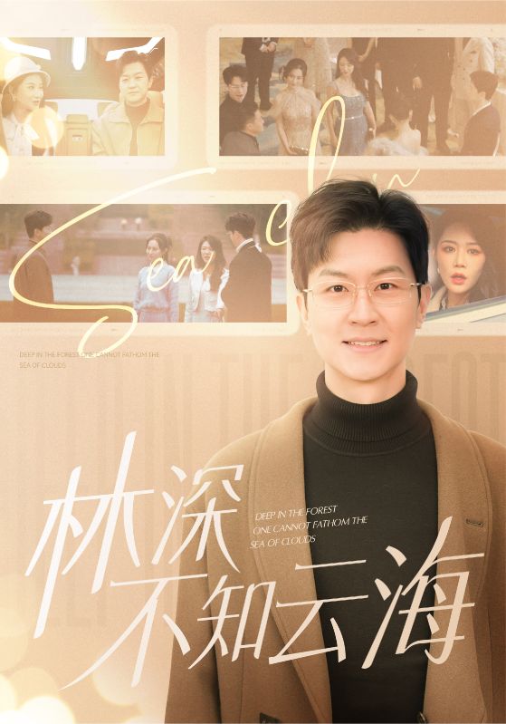 林深不知云海 第79集