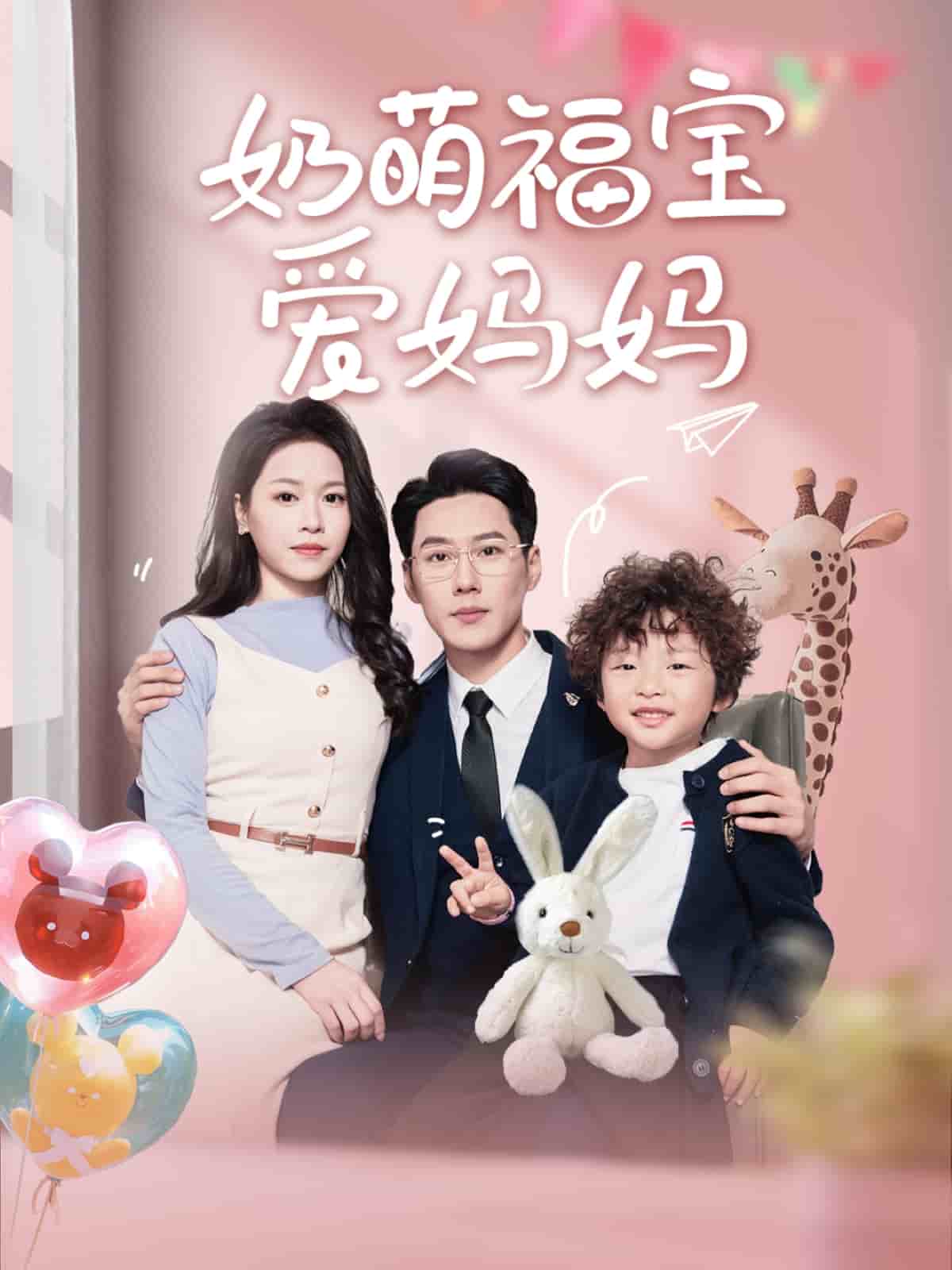 奶萌福宝爱妈妈 第75集