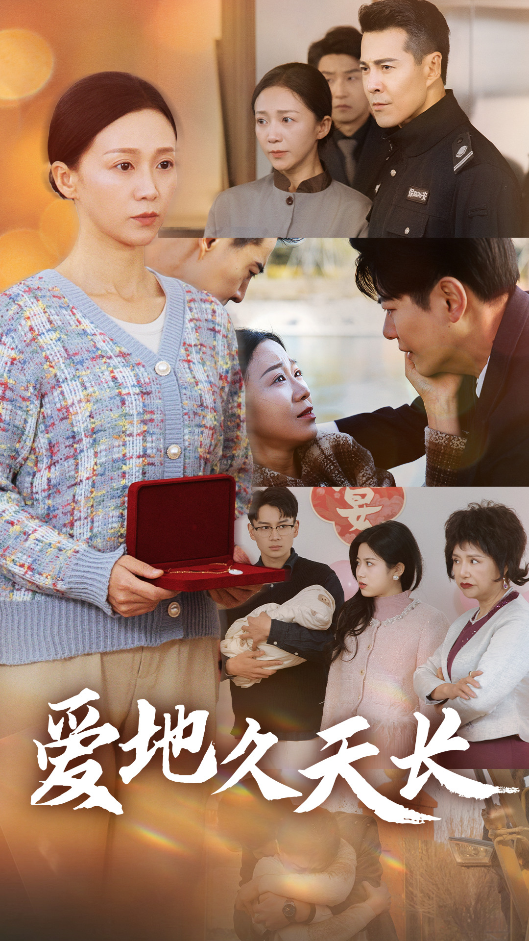 爱地久天长 第1集