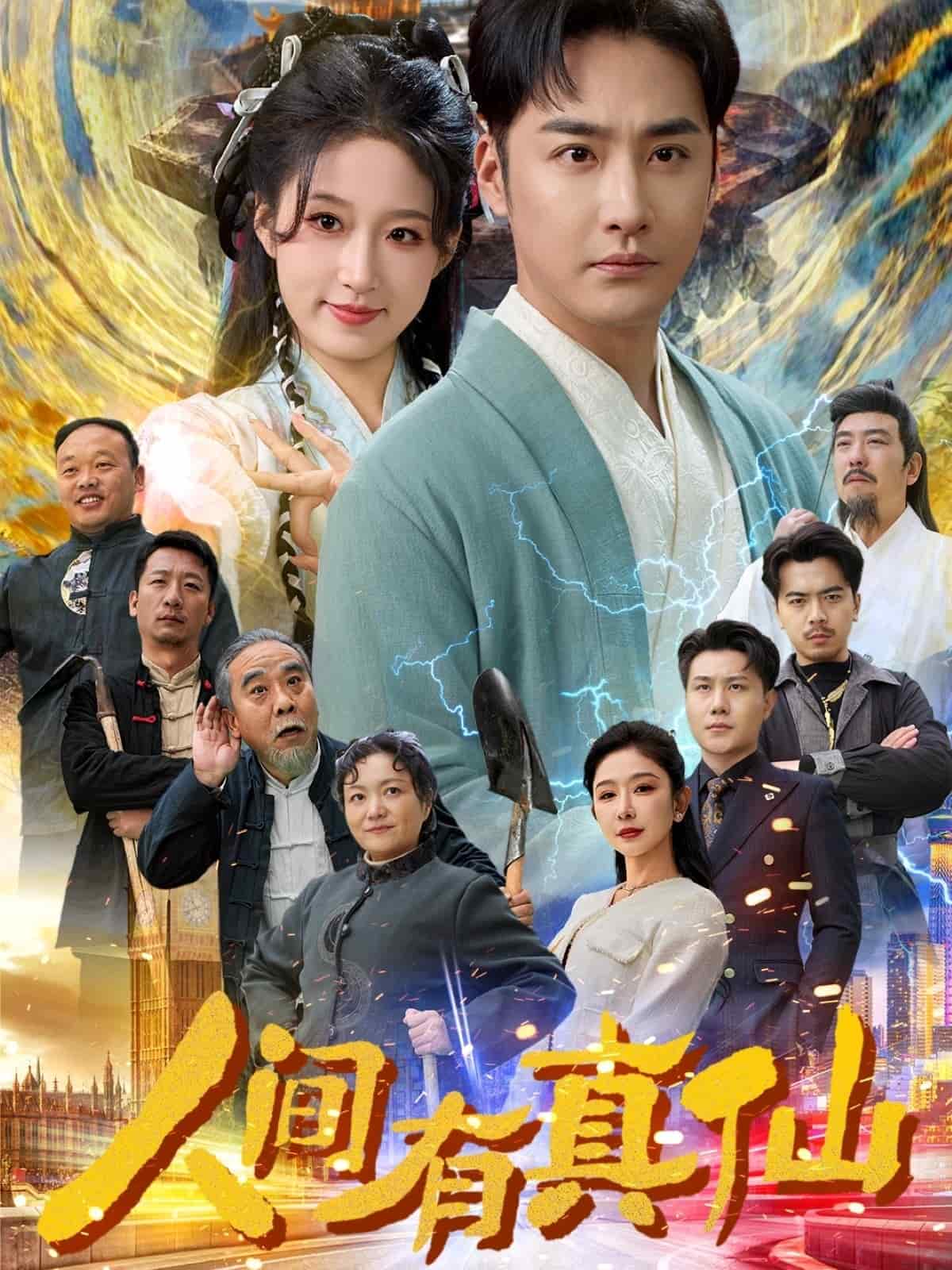 人间有真仙 第46集