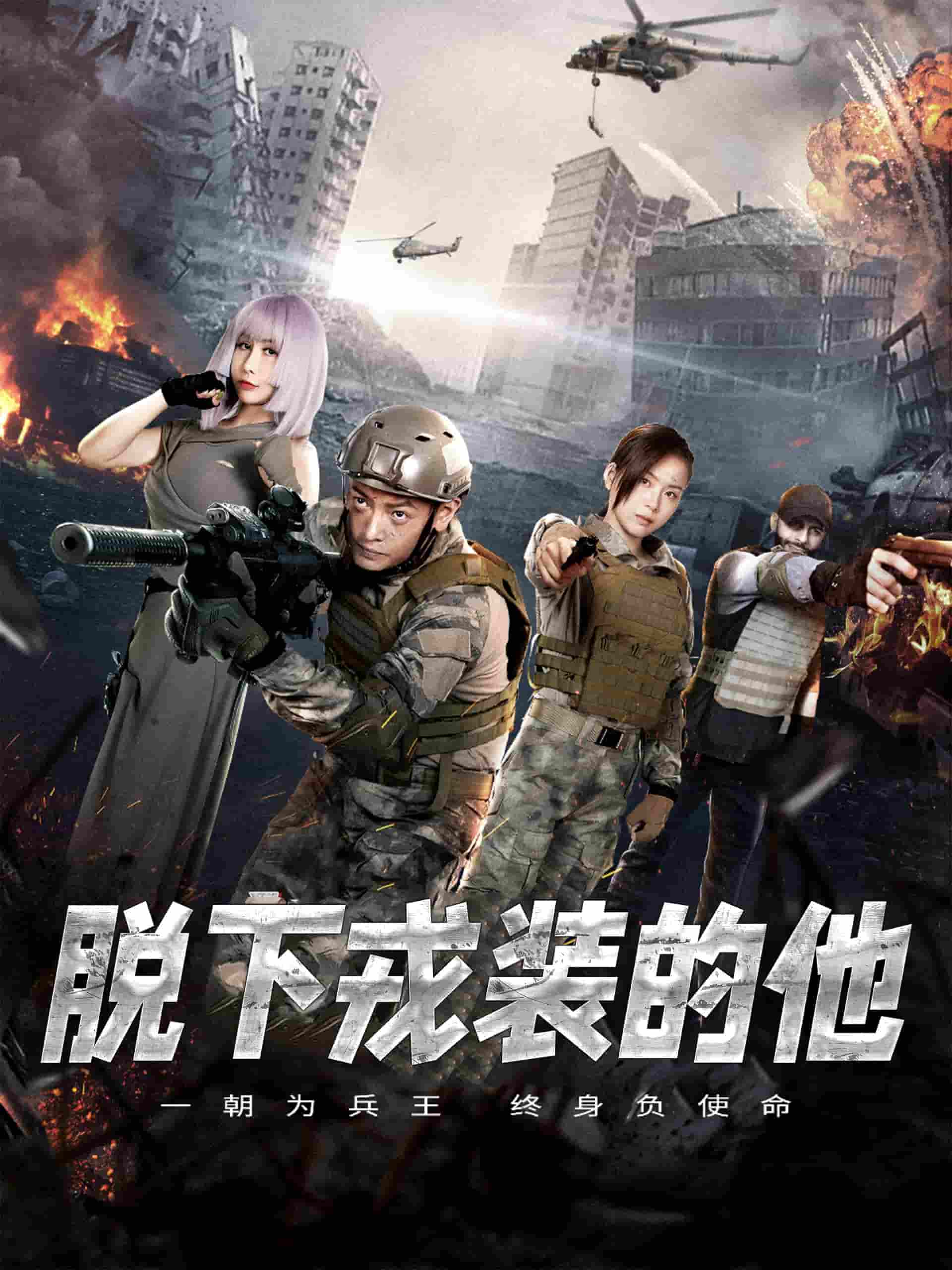 脱下戎装的他 第1集