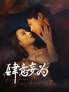 肆意妄为 第1集