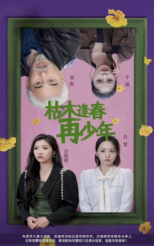 枯木逢春再少年 第34集