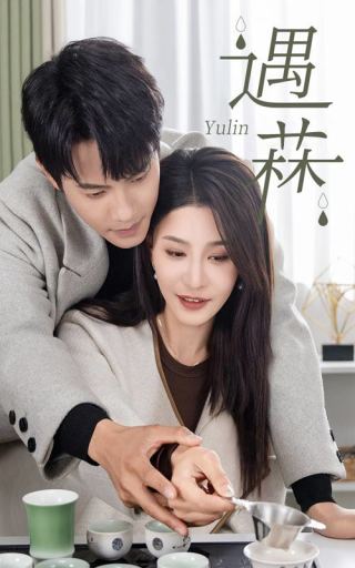 遇菻 第3集