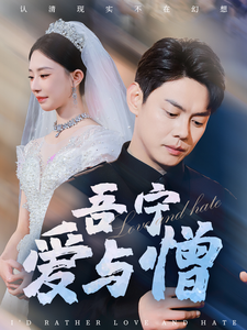 吾宁爱与憎 第42集