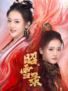 昭雪录 第10集